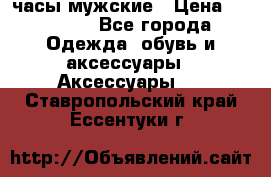 Cerruti часы мужские › Цена ­ 25 000 - Все города Одежда, обувь и аксессуары » Аксессуары   . Ставропольский край,Ессентуки г.